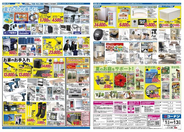 7月1日～7月13日　価格で全力応援夏の大感謝祭＿関東-2