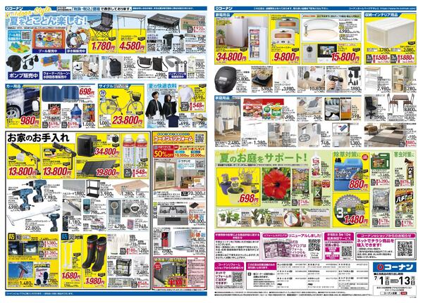 7月1日～7月13日　価格で全力応援夏の大感謝祭＿関東-2