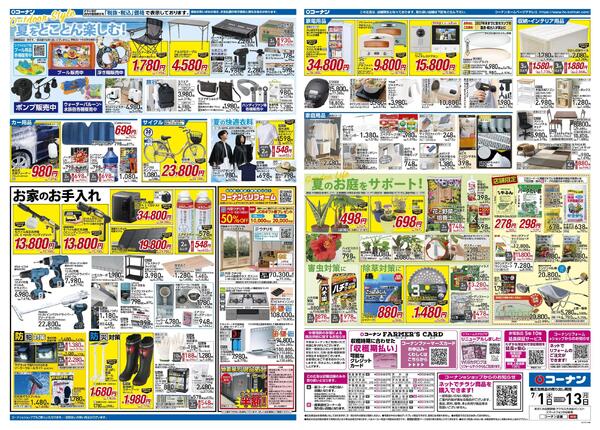 7月1日～7月13日　価格で全力応援夏の大感謝祭＿基本-2