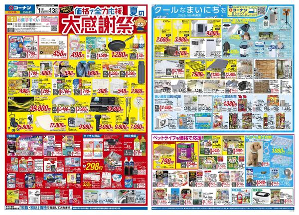 7月1日～7月13日　価格で全力応援夏の大感謝祭＿関東-1