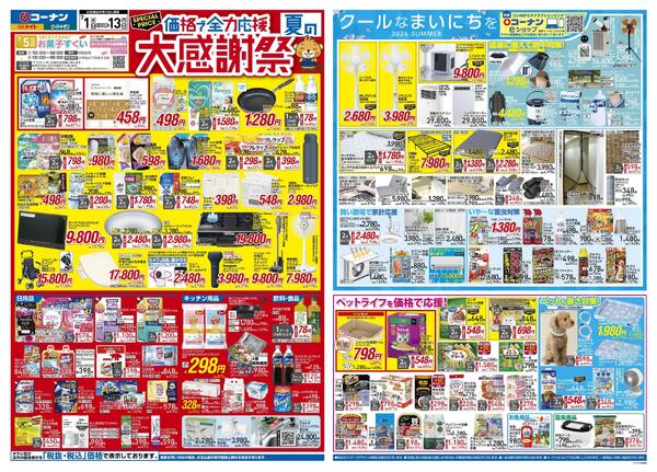 7月1日～7月13日　価格で全力応援夏の大感謝祭＿都市関東-1