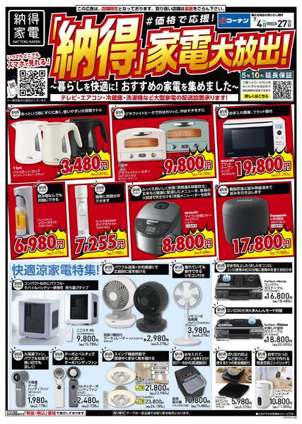 7月4日～7月27日　納得家電大放出-1