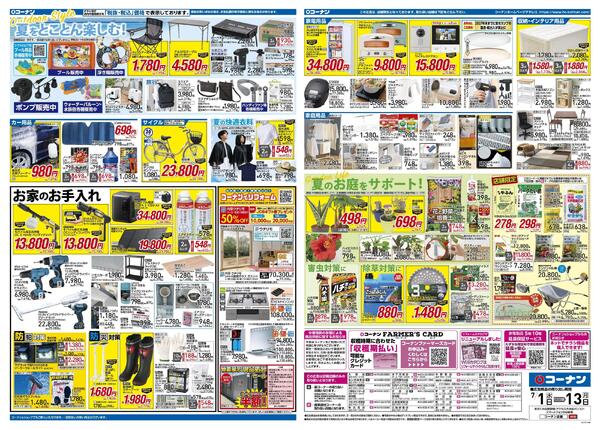 7月1日～7月13日　価格で全力応援夏の大感謝祭＿基本new-2