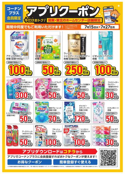 コーナン+会員限定！アプリクーポンチラシ-1