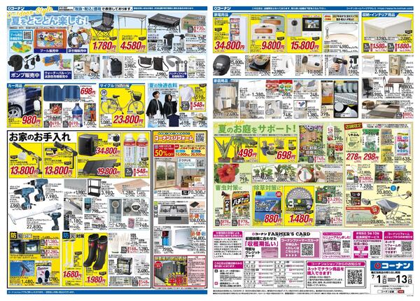 7月1日～7月13日　価格で全力応援夏の大感謝祭＿基本-2