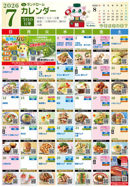2026年6月29日〜7月31日まで7月ランドロームカレンダー⭐-1