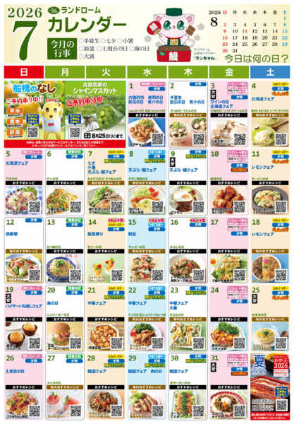 2026年6月29日〜7月31日まで７月ランドロームカレンダー⭐-1
