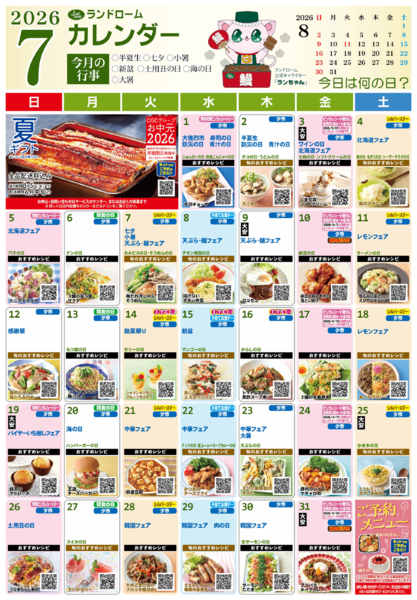 2026年6月29日〜7月31日まで７月ランドロームカレンダー⭐-1