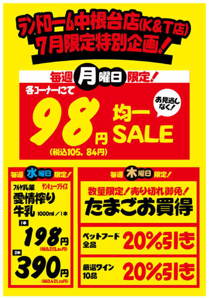2026年6月30日〜7月30日まで【中根台店（KT店）】限定⭐お買得情報！-1