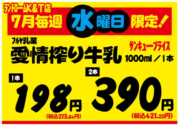 2026年6月30日〜7月29日まで【中根台店（KT店）】限定⭐お買得情報！-1
