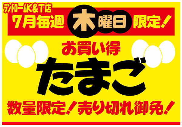 2026年6月30日〜7月30日まで【中根台店（KT店）】限定⭐お買得情報！-2