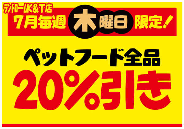 2026年6月30日〜7月30日まで【中根台店（KT店）】限定⭐お買得情報！-3