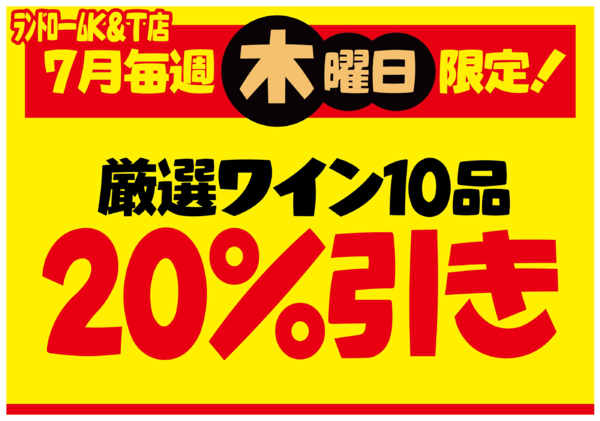 2026年6月29日〜7月30日まで【中根台店（KT店）】限定⭐お買得情報！-1