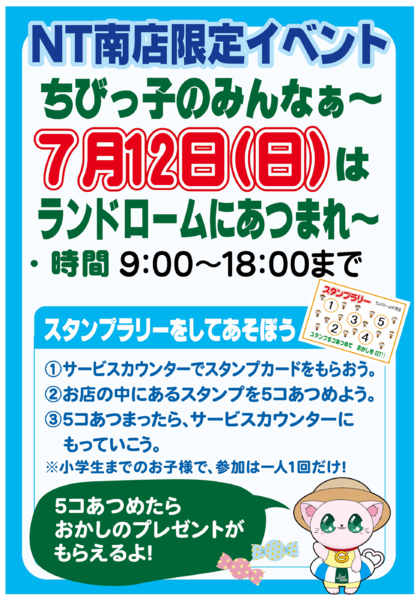 2026年7月1日〜12日まで【NT南店】限定企画⭐スタンプラリー開催-1