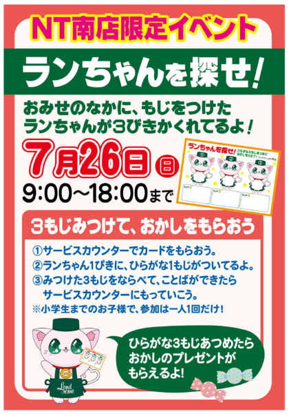 2026年7月1日〜26日まで【ＮＴ南店】限定企画⭐ランちゃんを探せ！-1