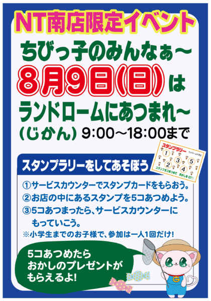 2026年7月13日〜8月9日まで【NT南店】限定企画⭐スタンプラリー開催-1