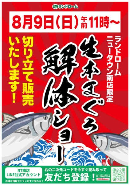 2026年7月1日〜8月9日まで【NT南店】限定⭐まぐろ解体ショー開催！-1