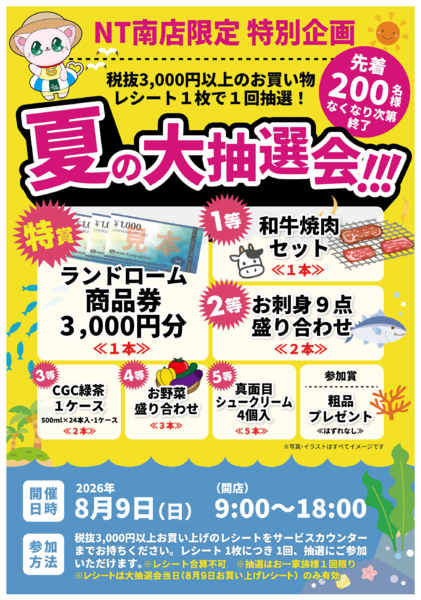 2026年7月1日〜8月9日まで【NT南店】限定⭐夏の大抽選会開催！！-1
