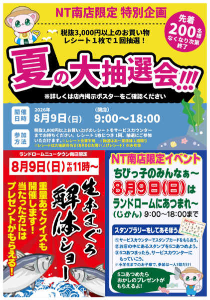 2026年7月1日〜8月9日までNT南店⭐8/9はイベント盛りだくさん！-1