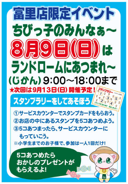 2026年7月13日〜8月9日まで【富里店】限定⭐スタンプラリー開催！！-1
