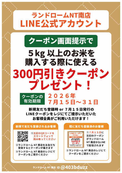2026年7月11日〜31日まで🌾NT南店限定クーポンプレゼント🌾-1