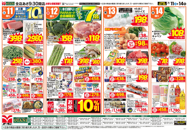 お得な日替わり4日間7月11日～7月14日-1