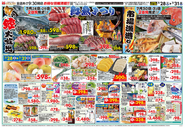 鮮魚まつり!2日ごとに限定商品が登場7月28日～7月31日new-1
