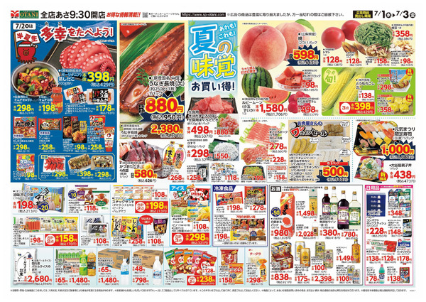 夏の味覚お買い得!7月1日～7月3日-1