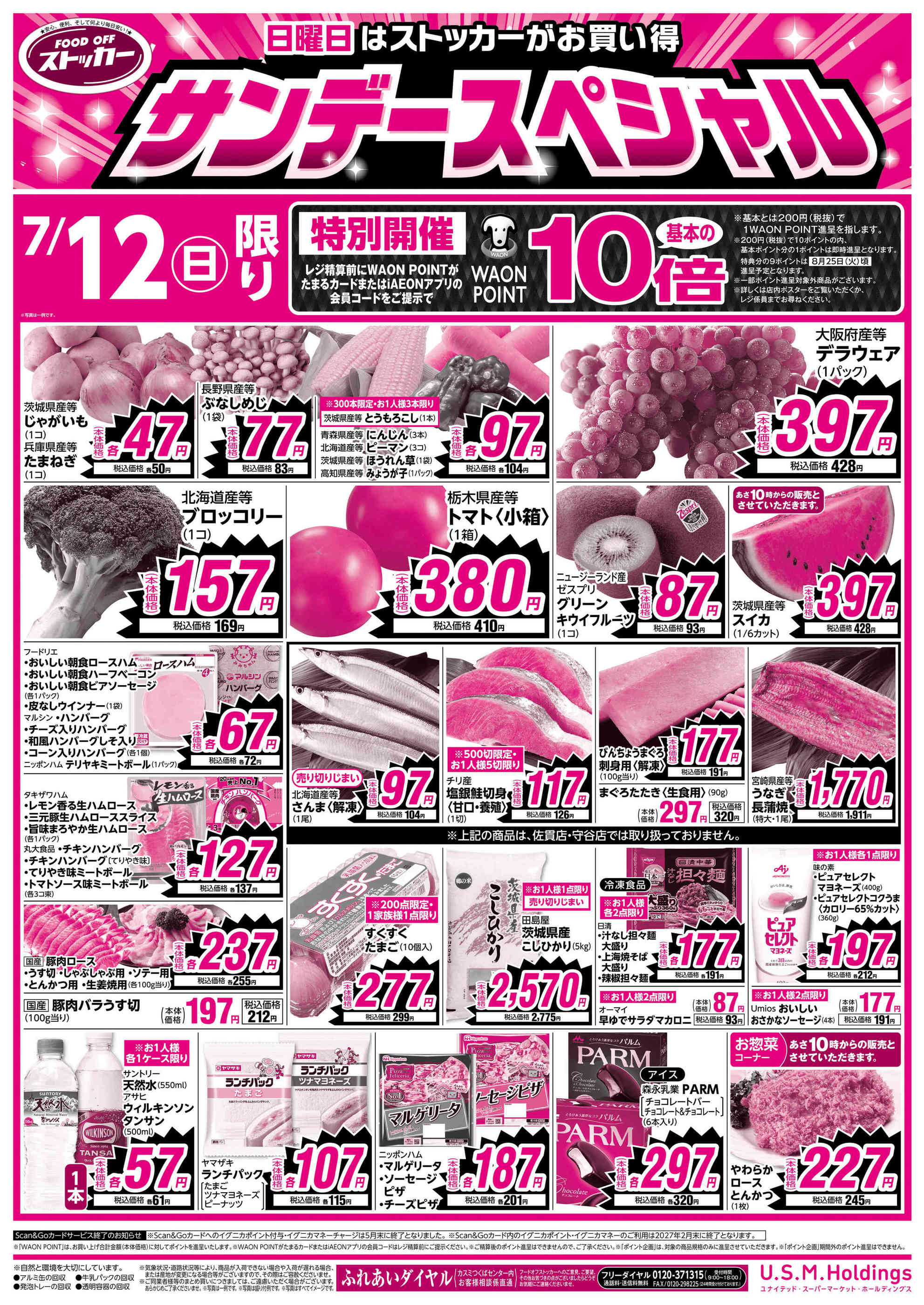 FOOD OFFストッカー牛久柏田店のチラシ｜最新の特売・セール情報