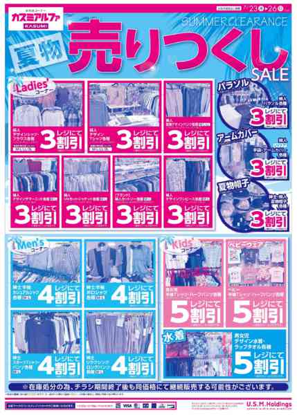 2026年7月23日〜26日まで【アルファ】夏物売りつくしSALE-1
