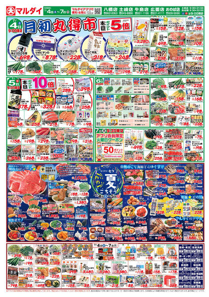 月初丸得市/もうすぐ七夕/夏ごちそう（7/4〜7/7）A面-1