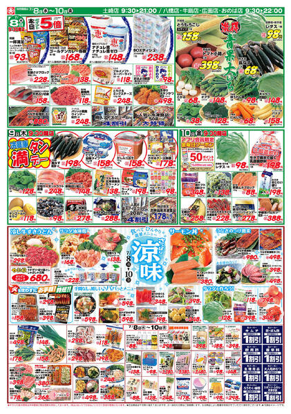激得青果大いち/さっぱり涼味 （7/8〜7/10）B面-1