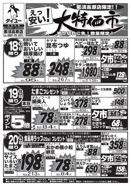2026.07.17【7/18(土)～7/20(月)】日替り大特価！-1