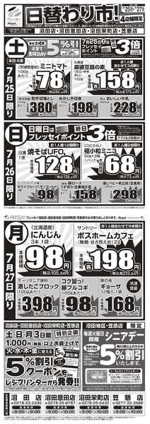フレッセイ 店舗限定チラシ-1