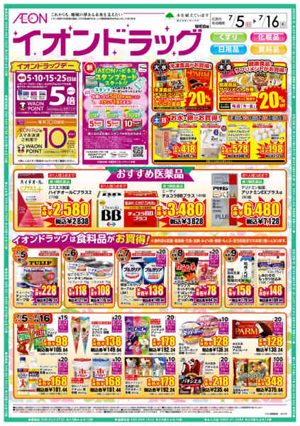 2026年7月5日〜16日までイオンドラッグ-1