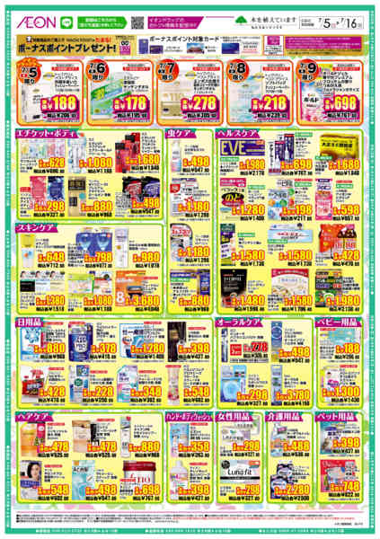 2026年7月5日〜16日までイオンドラッグ-2