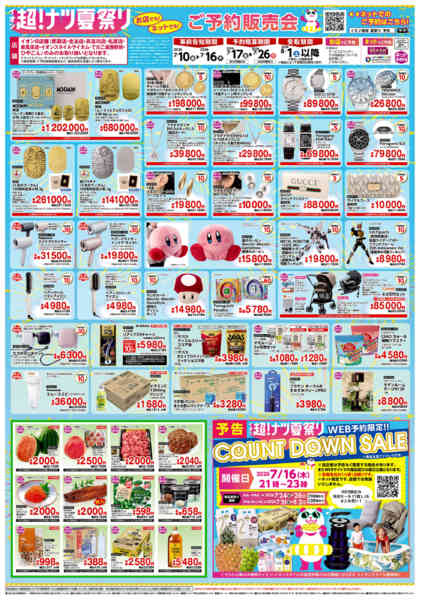 2026年7月10日〜26日までイオン超！ナツ夏祭り-1