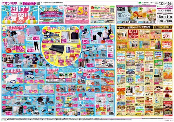 2026年7月23日〜26日までイオン超！ナツ夏祭り　第2弾-2