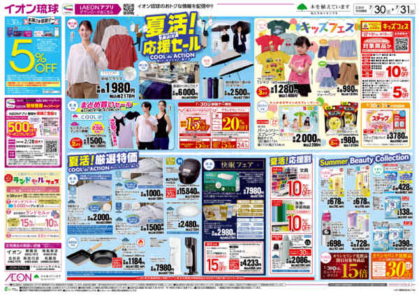 2026年7月30日〜31日まで夏活！応援セール-1
