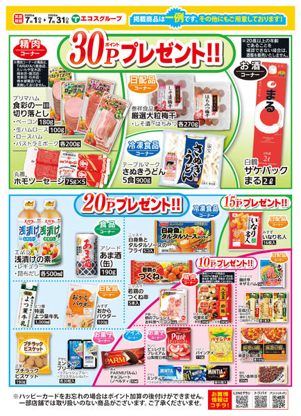 2026年7月1日〜31日まで７月ハッピーカード プレゼントポイント-2