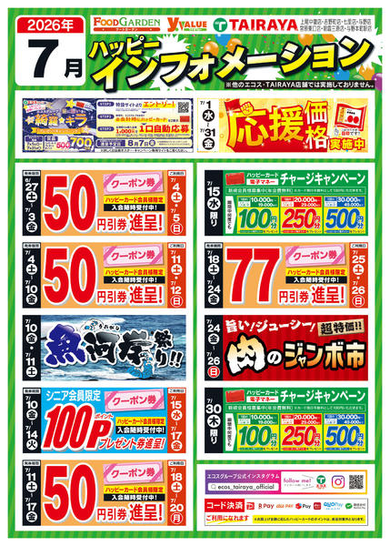 2026年7月1日〜31日まで７月ハッピーインフォメーション-1