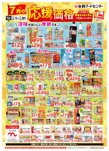 2026年7月1日〜31日まで７月の応援価格-1