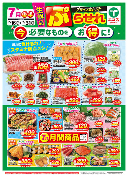 2026年7月16日〜31日まで７月後半プライスセレクト（生鮮品）-1