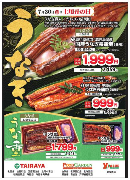 2026年7月26日限り７月２６日は「土用丑の日」new-1