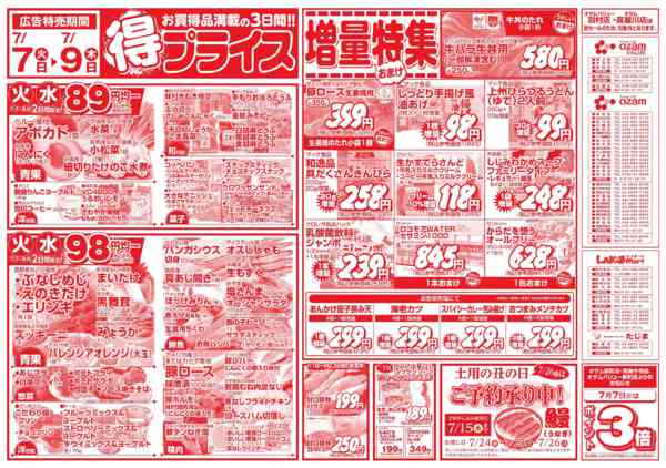 2026年7月7日〜9日まで7/7号「得プライス」-1