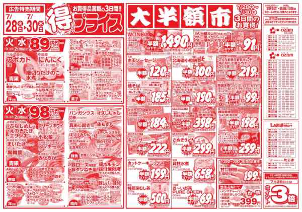 2026年7月28日〜30日まで7/28号「得プライス」new-1