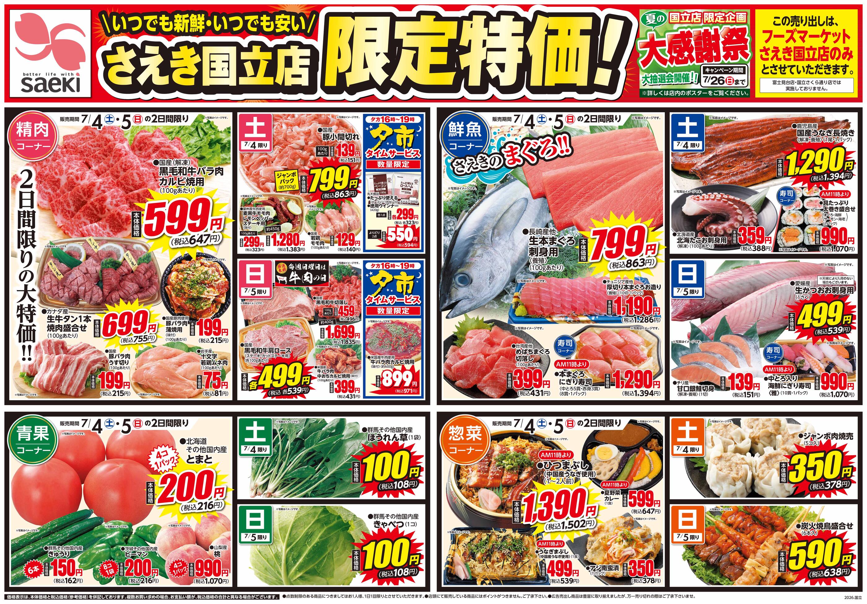 フーズマーケットさえき国立店のチラシ｜最新の特売・セール情報