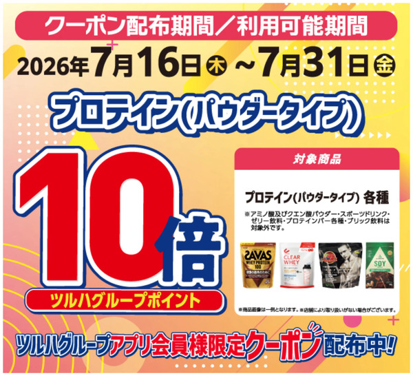 プロテイン ポイント10倍7月16日～7月31日new-1