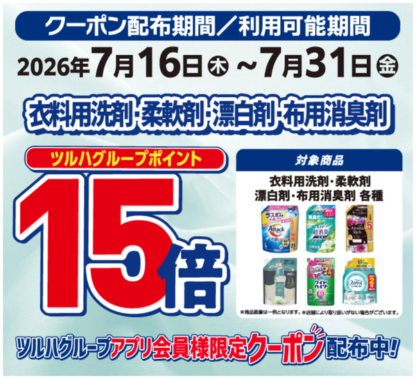 衣料用洗剤全品 ポイント15倍7月16日～7月31日new-1