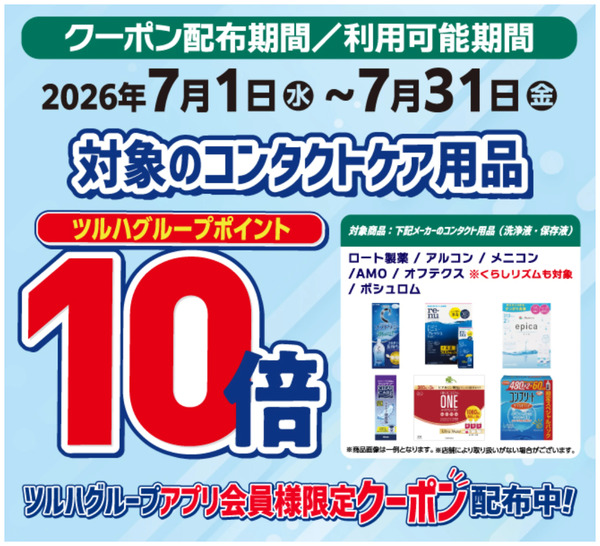 コンタクトケア用品 ポイント10倍7月1日～7月31日-1